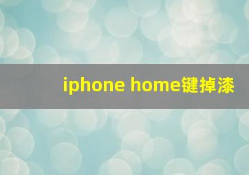 iphone home键掉漆